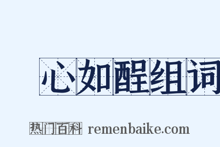 憂心如酲组词是什么意思的图片